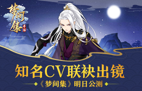 知名CV联袂出镜《梦间集》手游明日公测