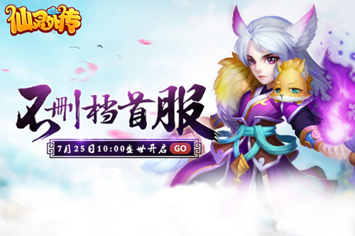 《仙灵外传》今日燃情首发 邀您驰骋西游路！