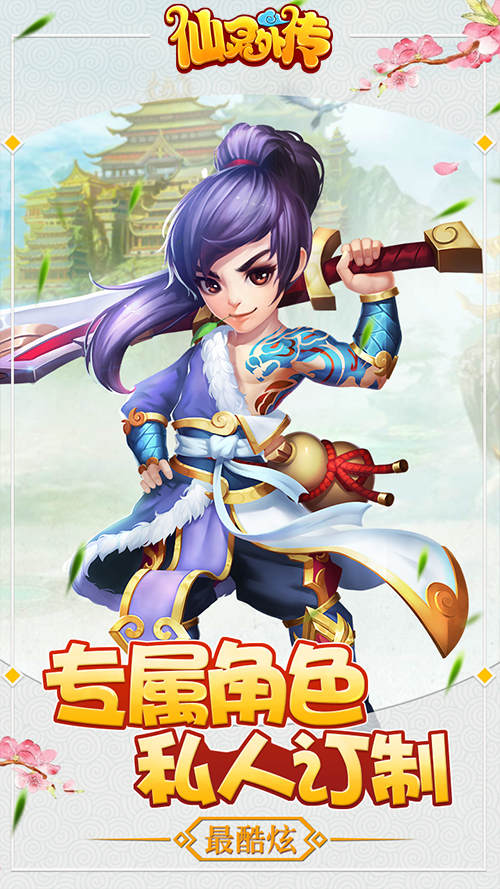 《仙灵外传》今日燃情首发 邀您驰骋西游路！