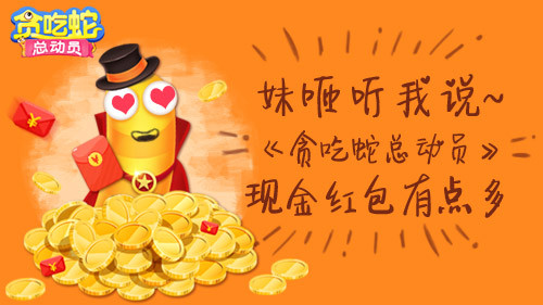 妹砸听我说《贪吃蛇总动员》现金红包有点多