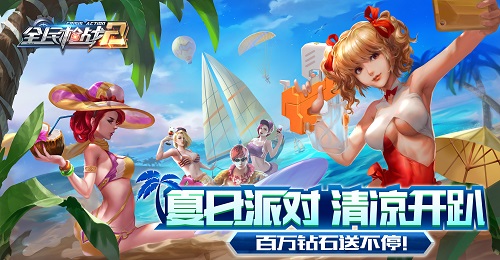 夏日欢乐不限量！《全民枪战2》“恶魔”湿身派对