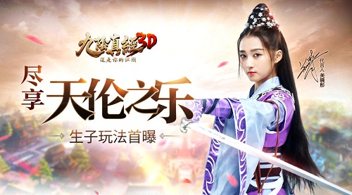 尽享天伦之乐《九阴真经3D》全新生子玩法曝光