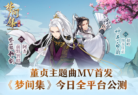 董贞主题曲MV首发《梦间集》今日全平台公测