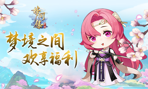 董贞主题曲MV首发《梦间集》今日全平台公测