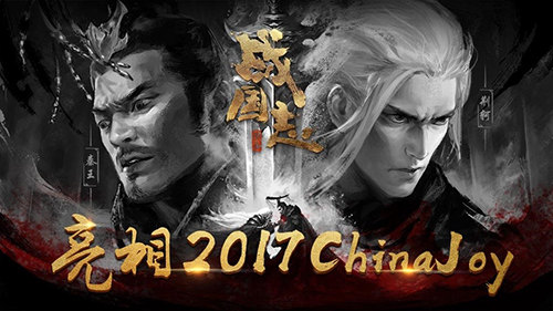 猛料大猜想，作战网易力作《战国志》China Joy参展前瞻