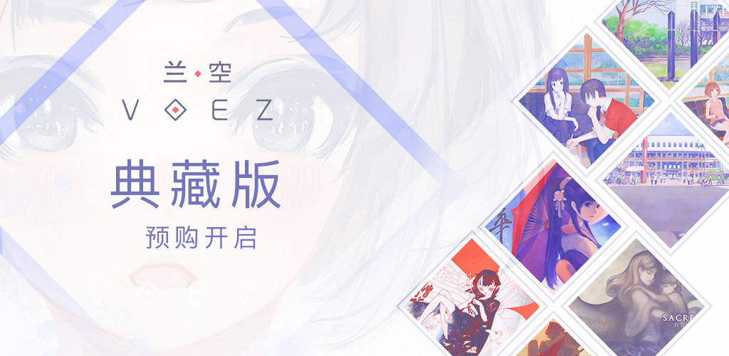 青春音乐手游《兰空VOEZ典藏版》已正式开启预购！