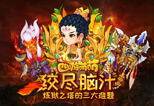 绞尽脑汁《西游萌萌》炼狱之塔的三大难题