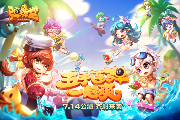 3分钟来一局《弹弹堂手游》休闲排位 ChinaJoy进行中