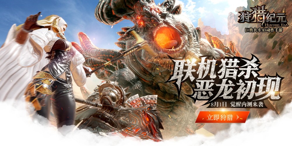 8月1日“觉醒内测”开启！《狩猎纪元》CJ试玩火爆
