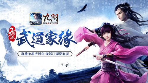 强势登陆CJ《九阴》手游周年庆多重福利引爆盛夏