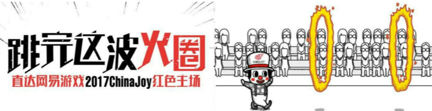 又燃又爆！网易游戏2017ChinaJoy又秀操作了
