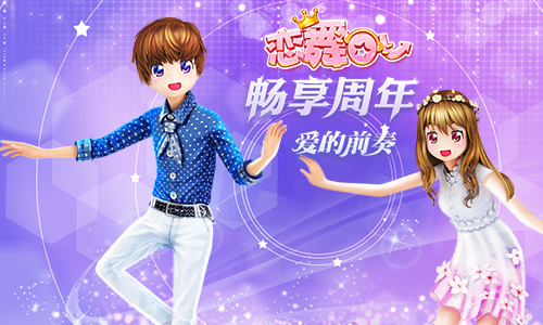 《恋舞OL》黑白礼服套装 畅享周年爱的前奏
