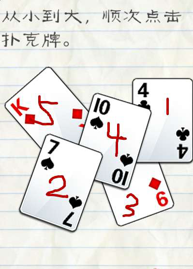 《最囧游戏2》第3关 从小到大顺次点击扑克牌