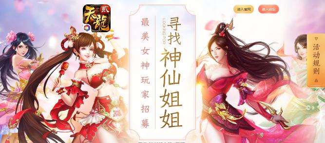 寻找《天龙3D》神仙姐姐 最美女神玩家就是你