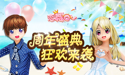 《恋舞OL》新版明日上线 周年盛典即将揭幕