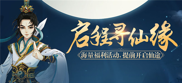 纯正中国味道带你体验神话飞仙《寻仙》手游今日上线