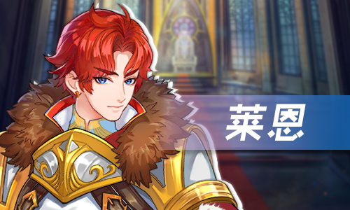 星座故事集《光之契约》天真好玩的狮子座骑士