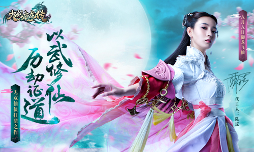 90后当家花旦陈瑶倾情代言《九剑魔龙传》