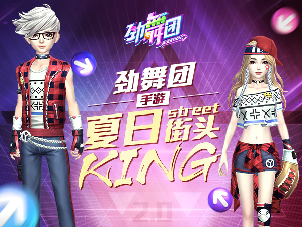 嘻哈街头KING！《劲舞团》手游夏日服装搭配