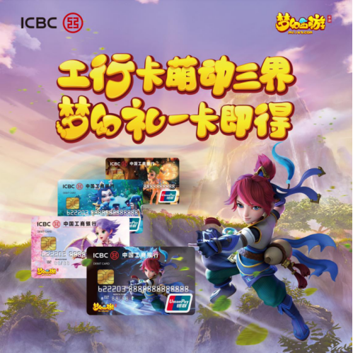 跨界新方式《梦幻西游》手游X工商银行联名卡正式发布