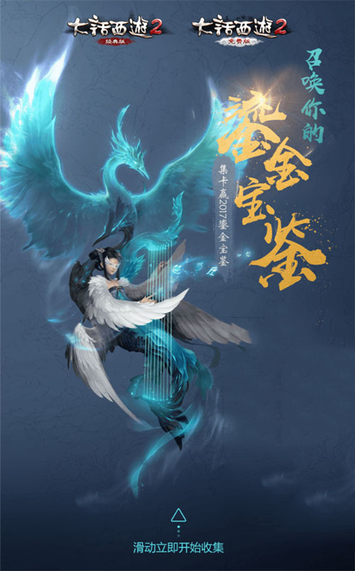 一大波福利！《大话西游2》2017鎏金宝鉴召唤指南