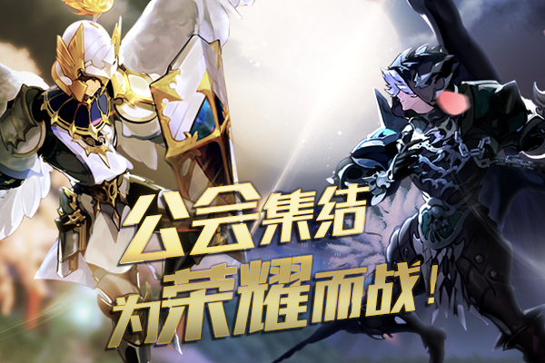 《十二战纪》公会集结，8月3日为荣耀而战！