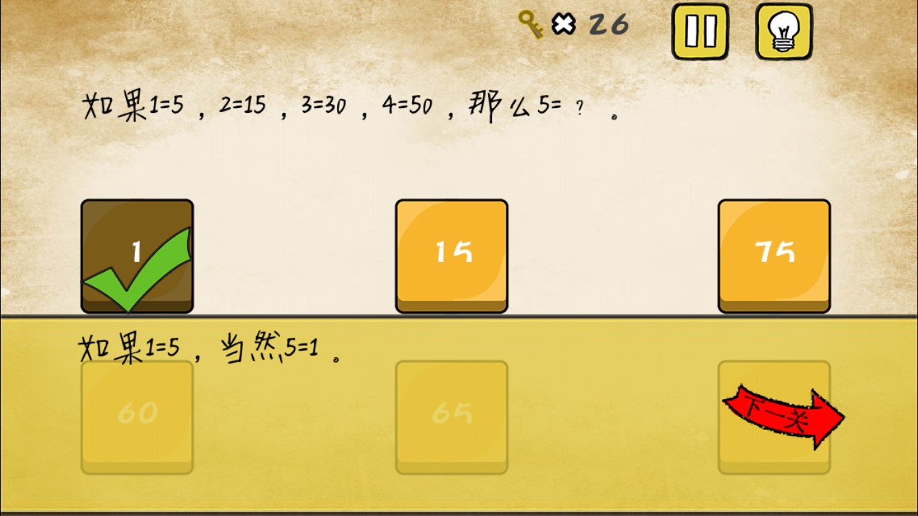 《最囧游戏》还可以第3关 如果1=5