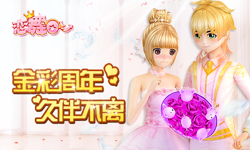 《恋舞OL》新版今日上线 周年狂欢揭幕！