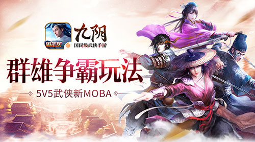 5V5公平竞技《九阴》手游新资料片“群雄争霸”玩法详解
