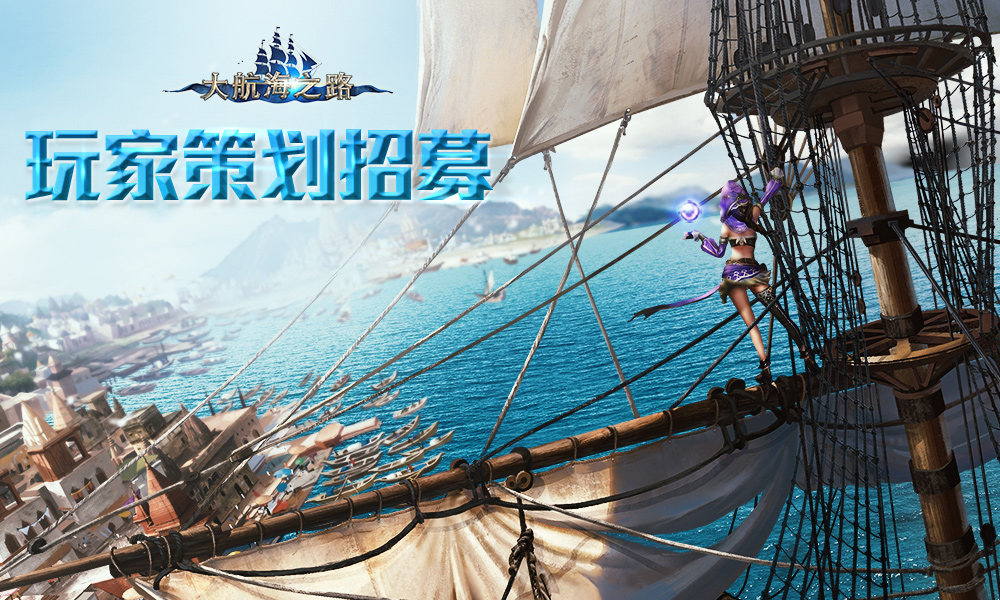 玩家策划招募《大航海之路》邀老船长一起筑梦