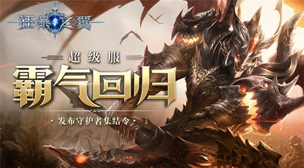超级服霸气回归《狂暴之翼》集结令发布