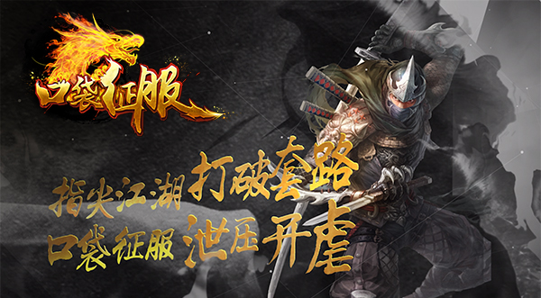 不爽就来虐鸡！《口袋征服》H5你怎么还没玩过？