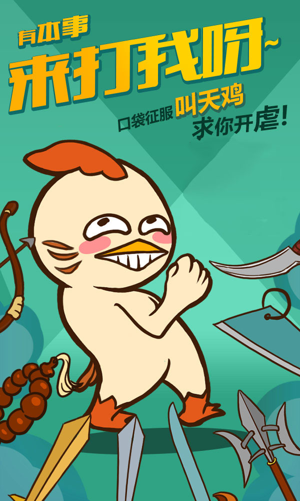 不爽就来虐鸡！《口袋征服》H5你怎么还没玩过？