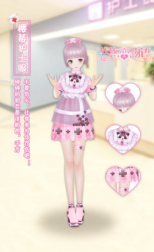 《悠悠恋物语》樱莓护士服 甜酥软萌的爱心护理