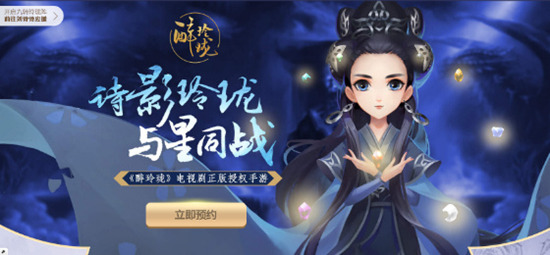 《醉玲珑》开播大捷 同名手游预约火爆