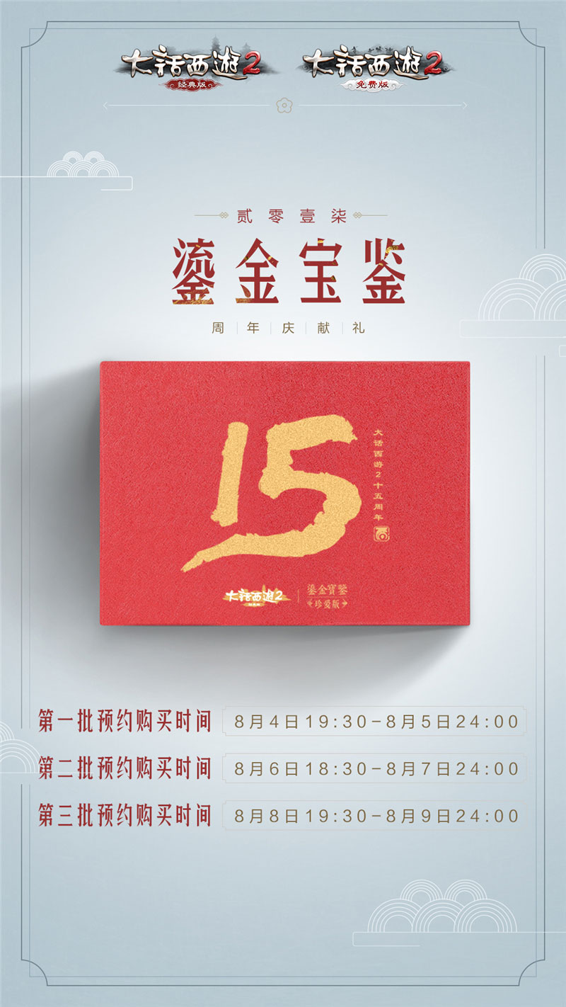 手速大比拼！《大话西游2》2017鎏金宝鉴明日预购开启