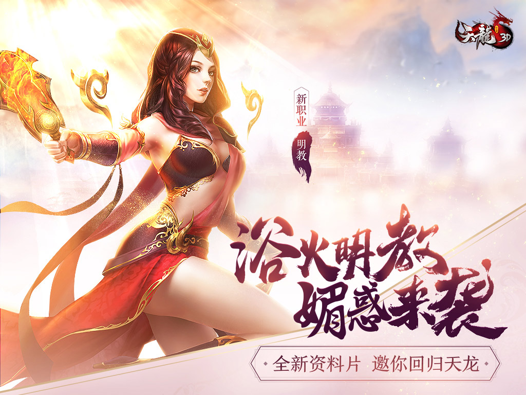 《天龙3D》全新门派-明教女神8月10日媚惑中原