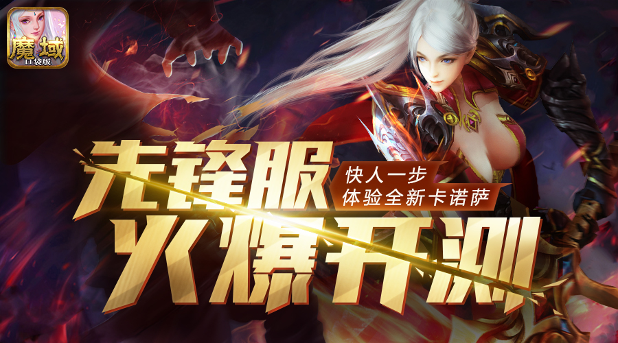 《魔域口袋版》先锋服开测 助力游戏体验优化
