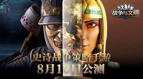 风靡全球154国《战争与文明》8.10全面公测