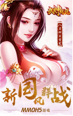 新国风群战MMORPG游戏《武神传说》全网首发公测