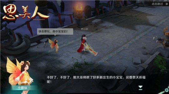 宝宝大营救《思美人》手游神秘系统将来袭
