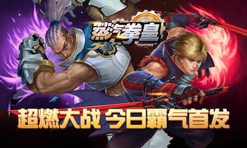 全民格斗！超燃大战《蒸汽拳皇》今日霸气首发