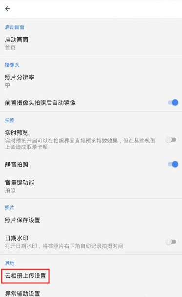 《相机360》云相册自动上传功能使用说明