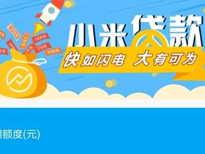 《小米贷款》可信度安全性分析