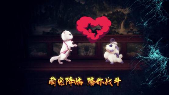 小跟班也有大能量《河神》手游宠物视频曝光