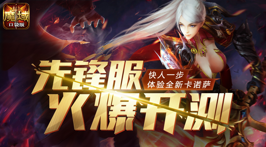 先锋服暴虐快感《魔域口袋版》成就热血PK之王