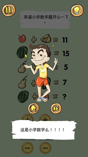 《正常人类的游戏》第10关 来道小学数学题开心一下