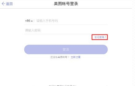 《美铺》忘记密码解决方法解析说明