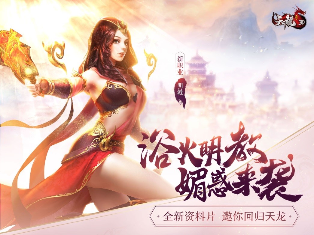 《天龙3D》新版明日公测 跨服竞技赛王者争锋