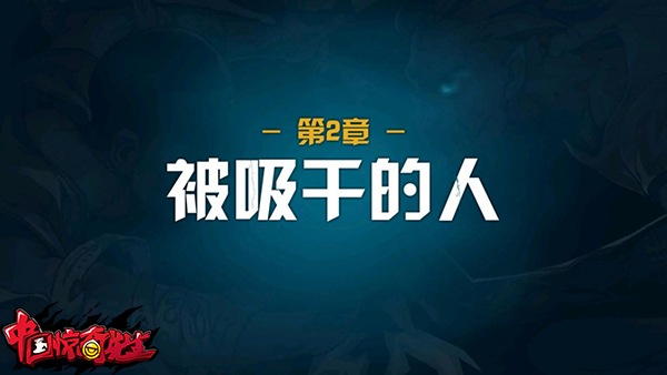 《中国惊奇先生》新手闯荡帝都入门攻略